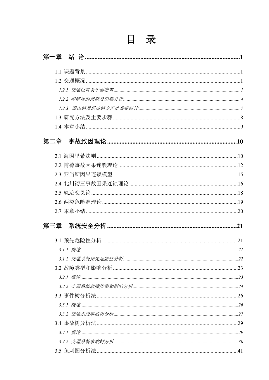 湖南科技大学南校区道路交通安全系统分析——课程设计.doc_第3页