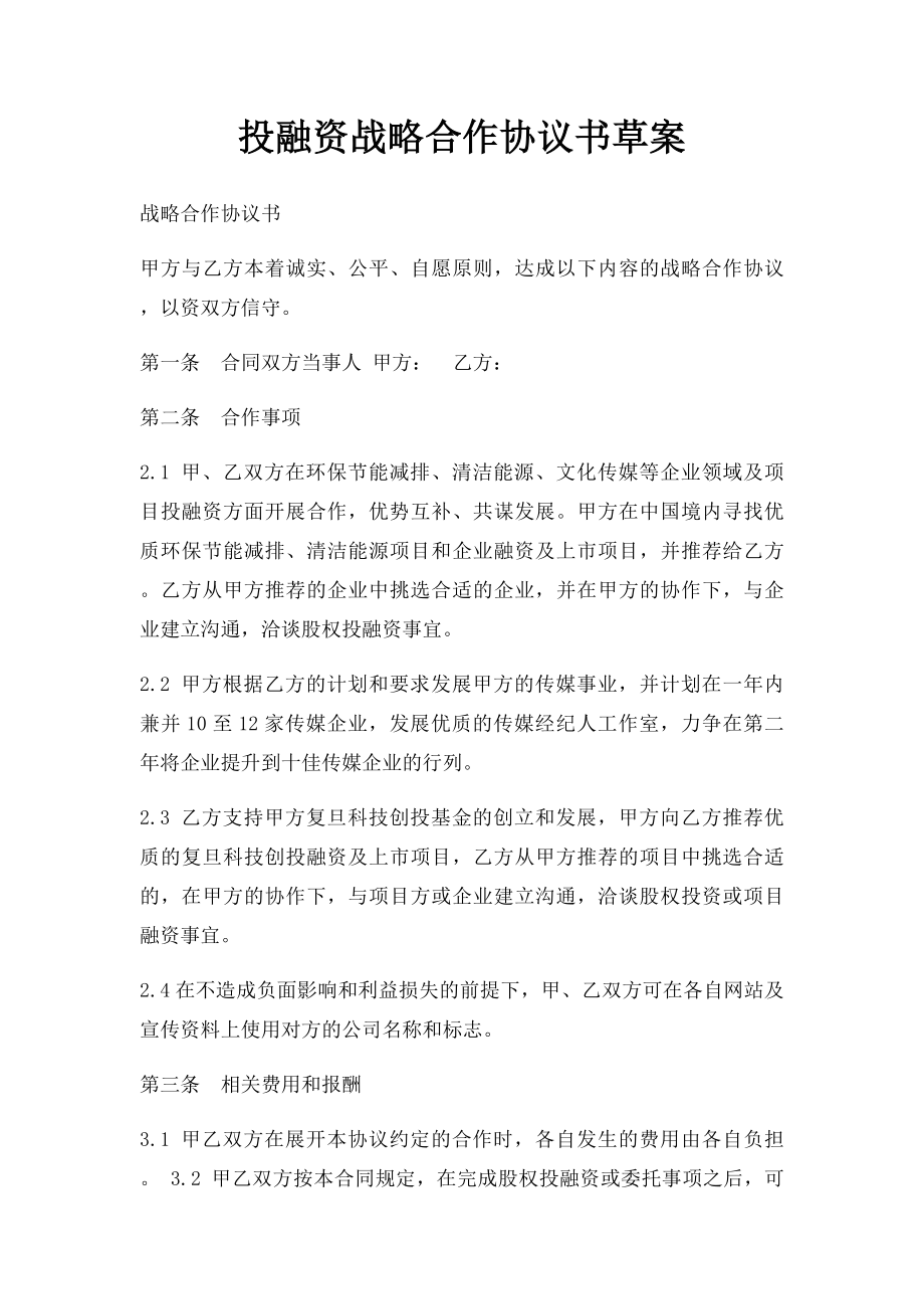 投融资战略合作协议书草案.docx_第1页