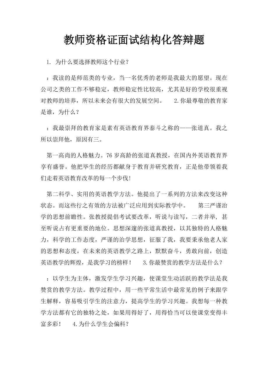 教师资格证面试结构化答辩题.docx_第1页