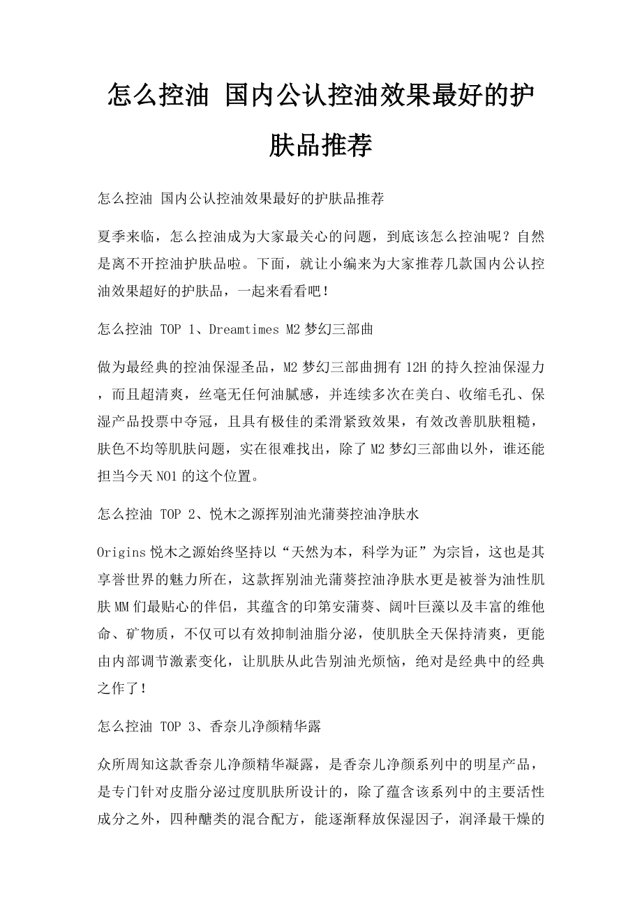 怎么控油 国内公认控油效果最好的护肤品推荐.docx_第1页