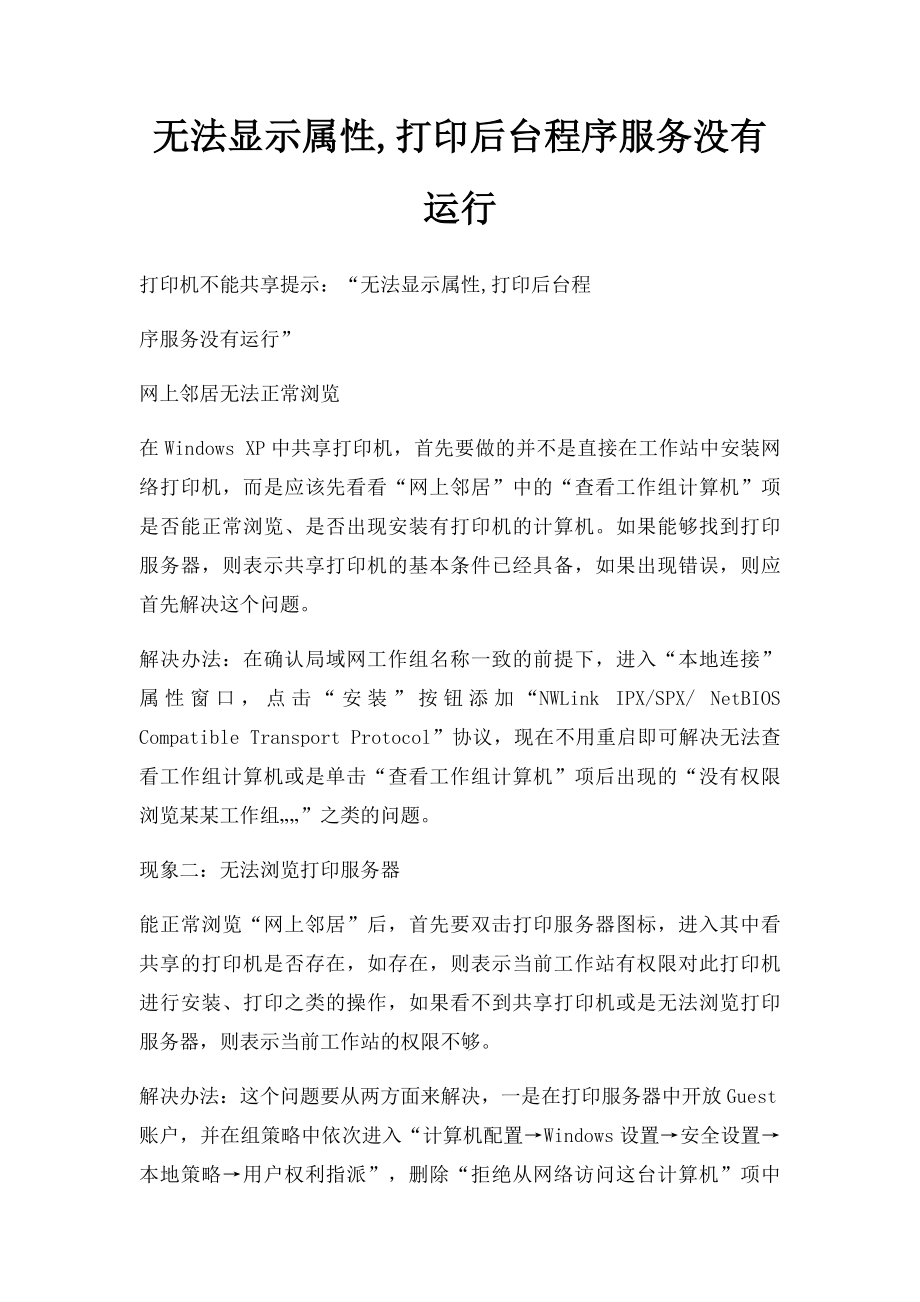 无法显示属性,打印后台程序服务没有运行.docx_第1页