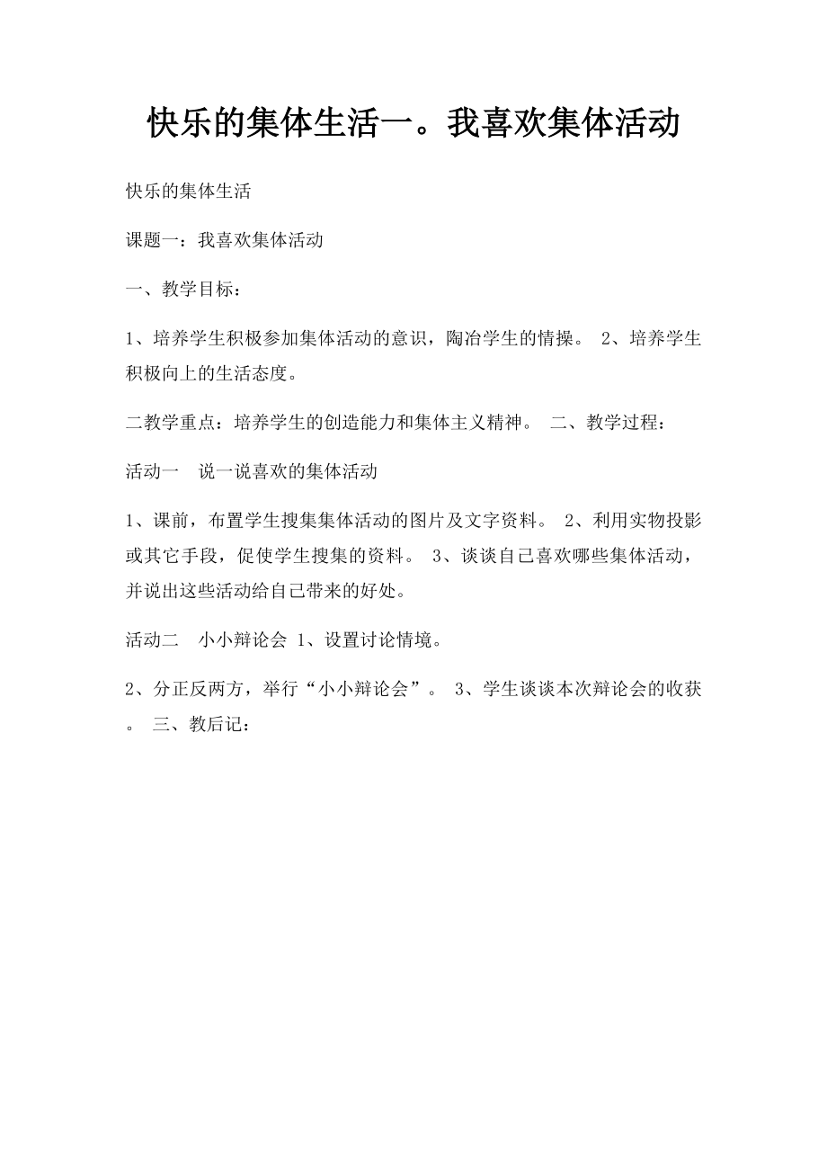 快乐的集体生活一我喜欢集体活动.docx_第1页