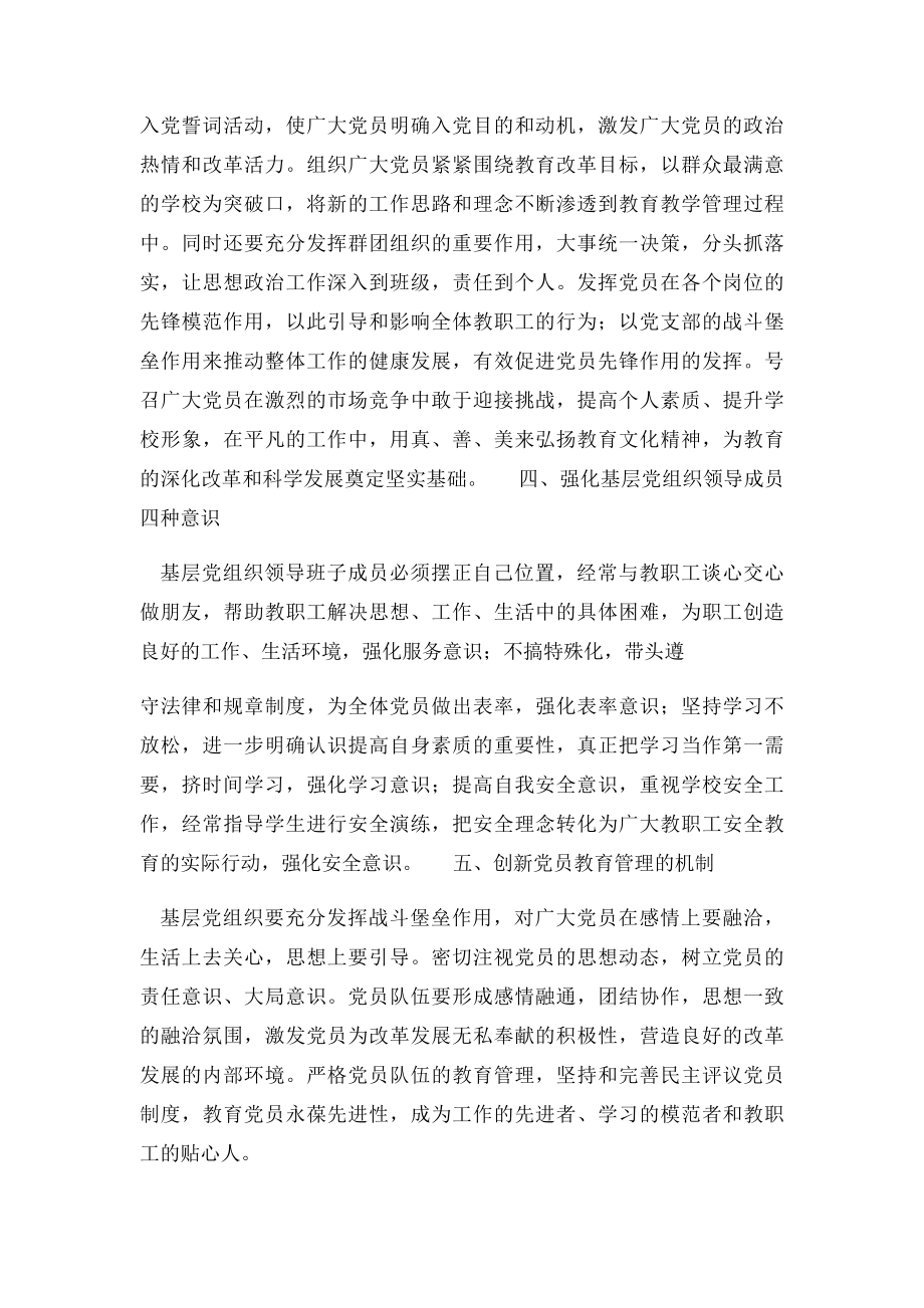 新形势下强化基层党组织建设的有效途径.docx_第3页