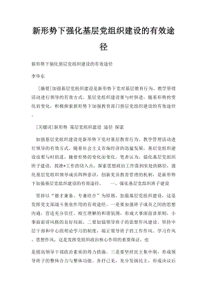 新形势下强化基层党组织建设的有效途径.docx