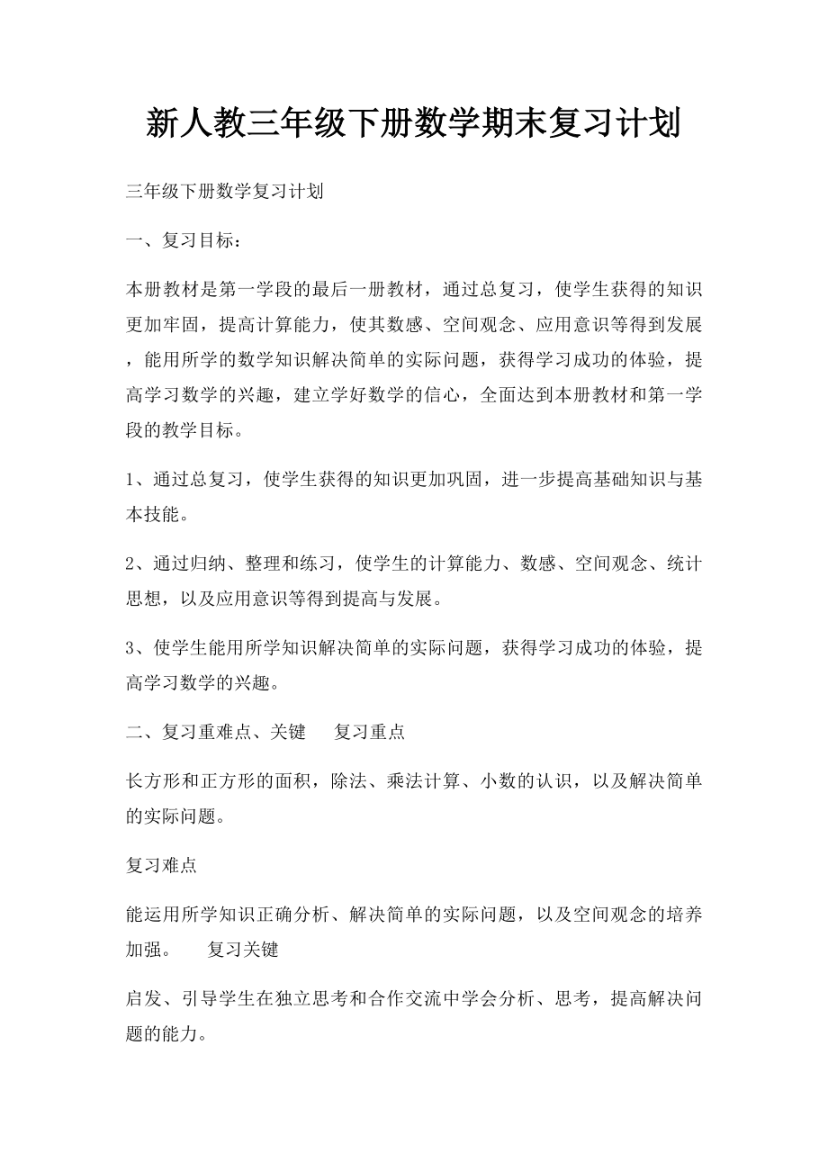 新人教三年级下册数学期末复习计划.docx_第1页