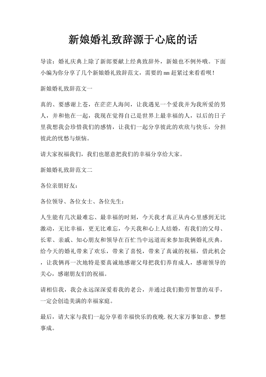 新娘婚礼致辞源于心底的话.docx_第1页