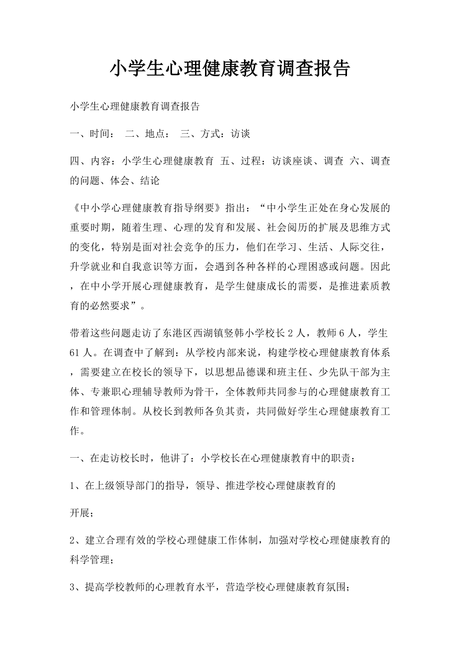 小学生心理健康教育调查报告.docx_第1页