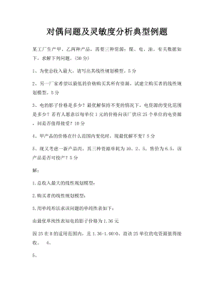 对偶问题及灵敏度分析典型例题.docx