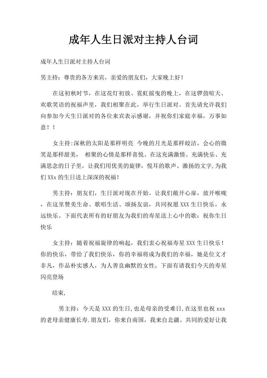 成年人生日派对主持人台词.docx_第1页