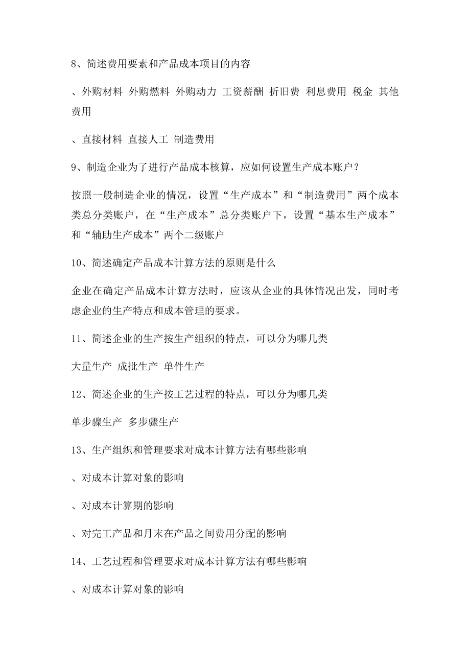 成本会计简答题(1).docx_第3页