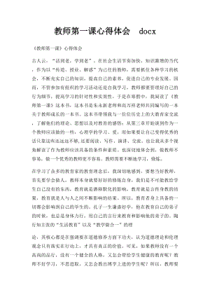 教师第一课心得体会docx.docx