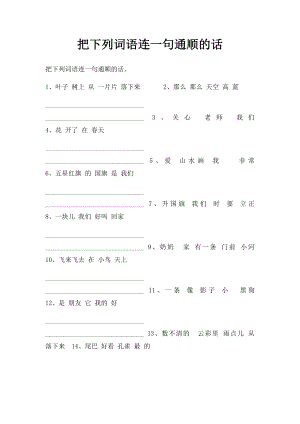 把下列词语连一句通顺的话.docx