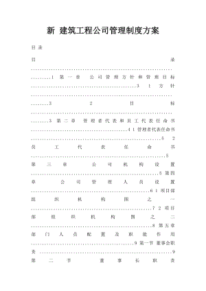 新 建筑工程公司管理制度方案.docx