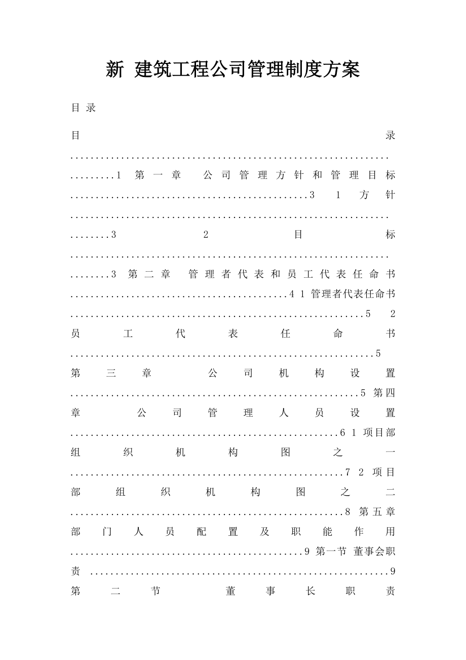 新 建筑工程公司管理制度方案.docx_第1页