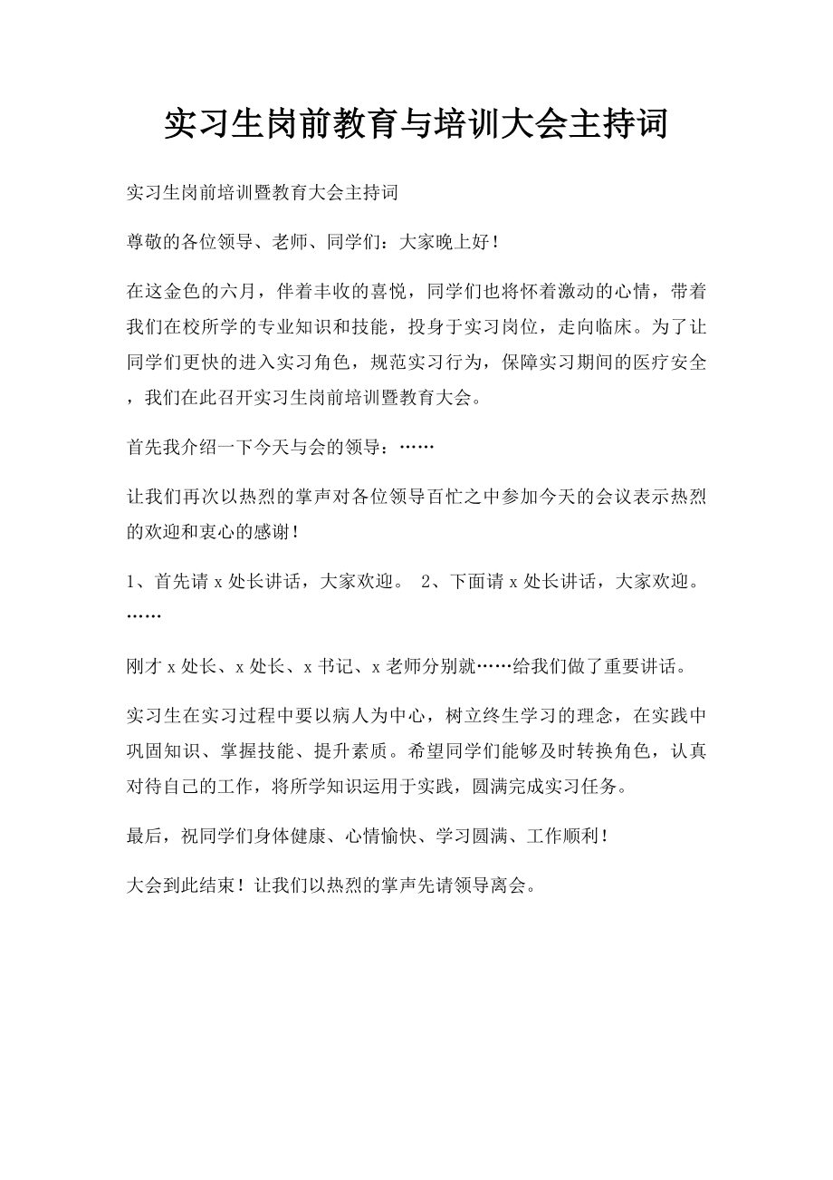 实习生岗前教育与培训大会主持词.docx_第1页