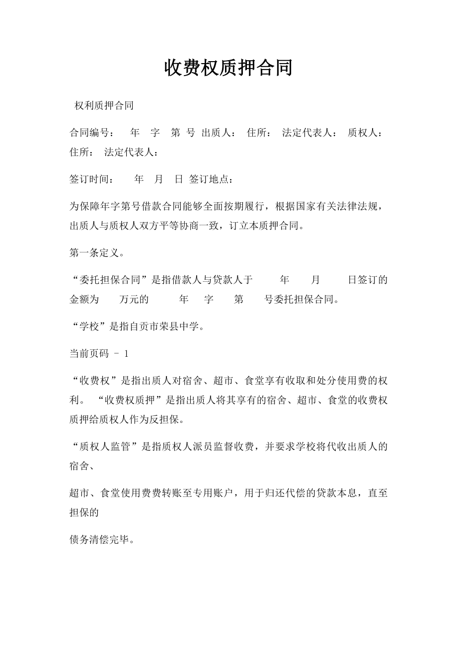 收费权质押合同.docx_第1页