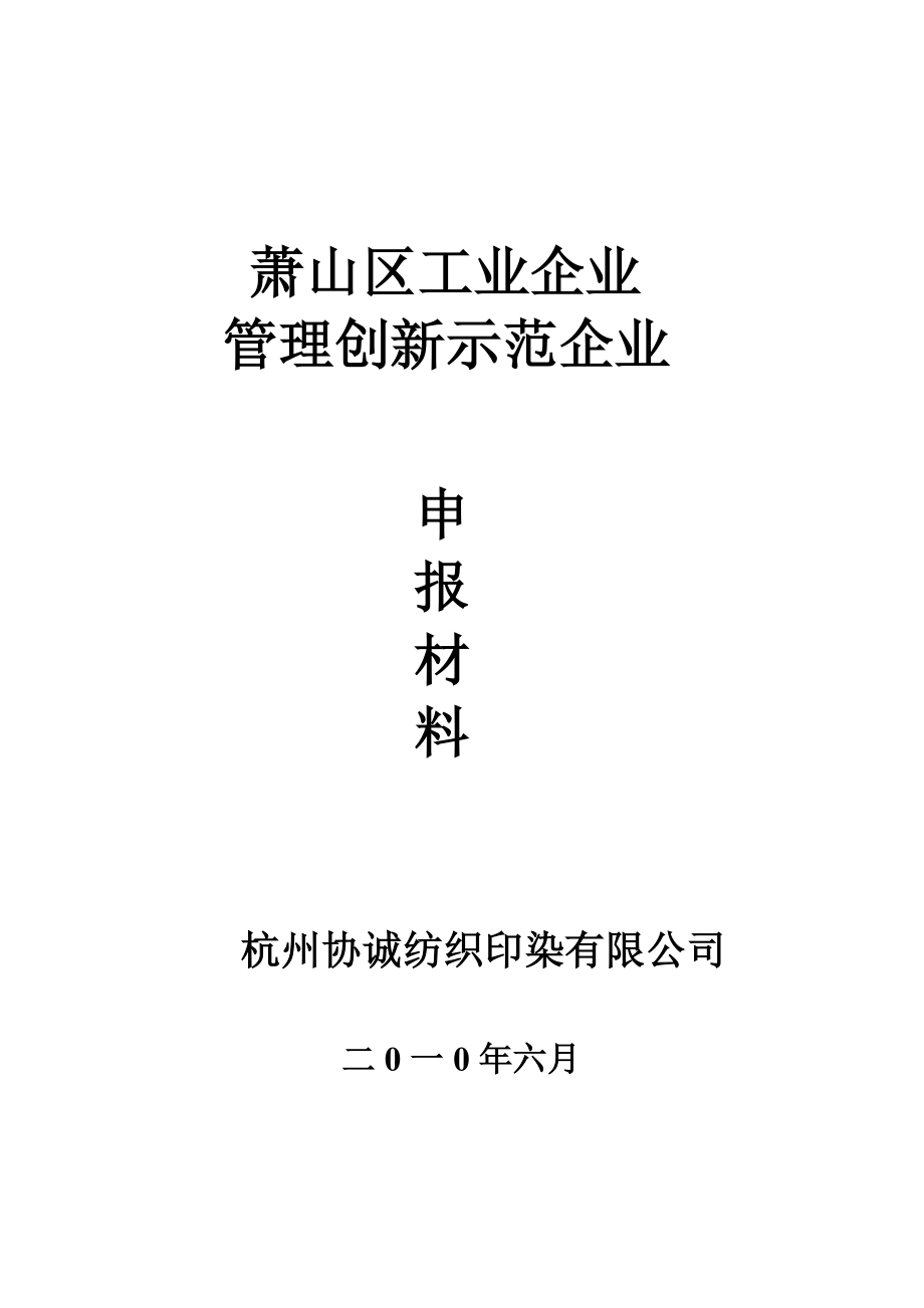 区级管理创新示范企业申报材料.doc_第1页