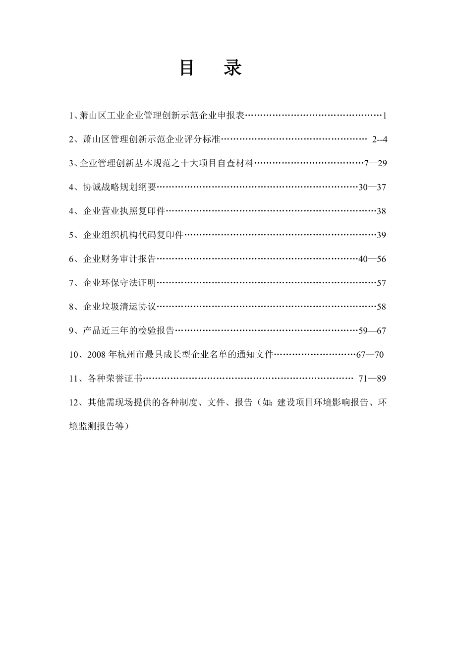 区级管理创新示范企业申报材料.doc_第2页