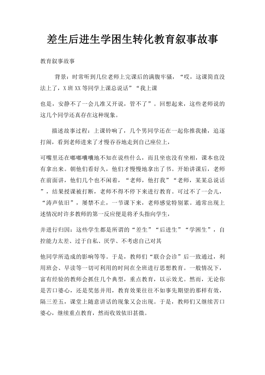 差生后进生学困生转化教育叙事故事.docx_第1页