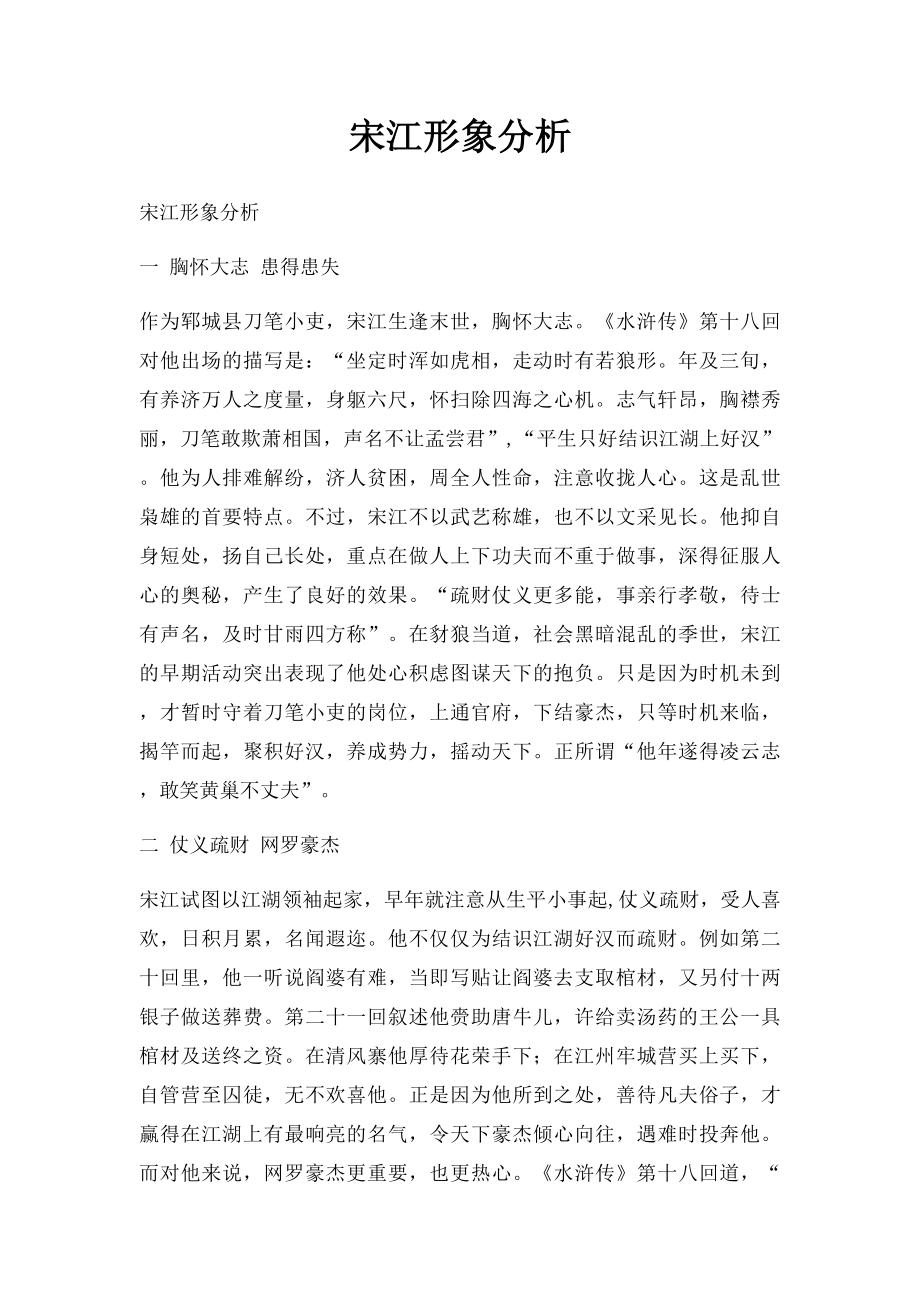 宋江形象分析.docx_第1页