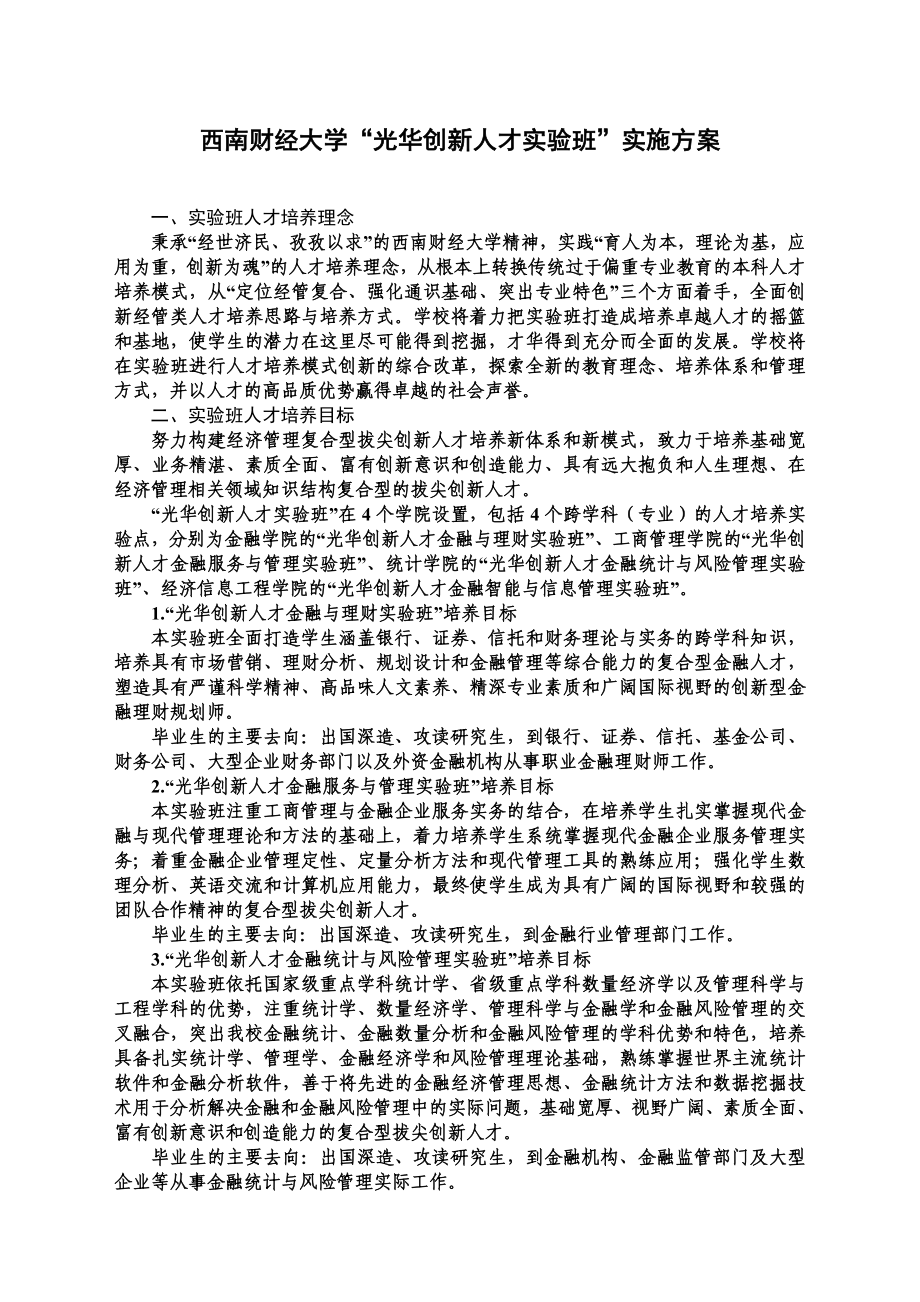 西南财经大学“光华创新人才实验班”实施方案.doc_第1页