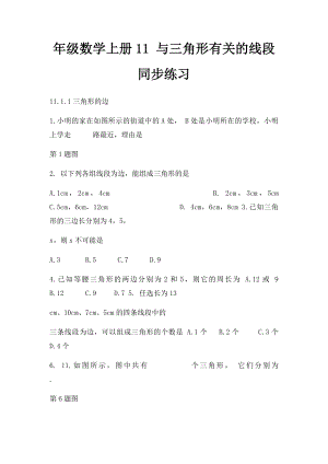 年级数学上册11 与三角形有关的线段同步练习.docx