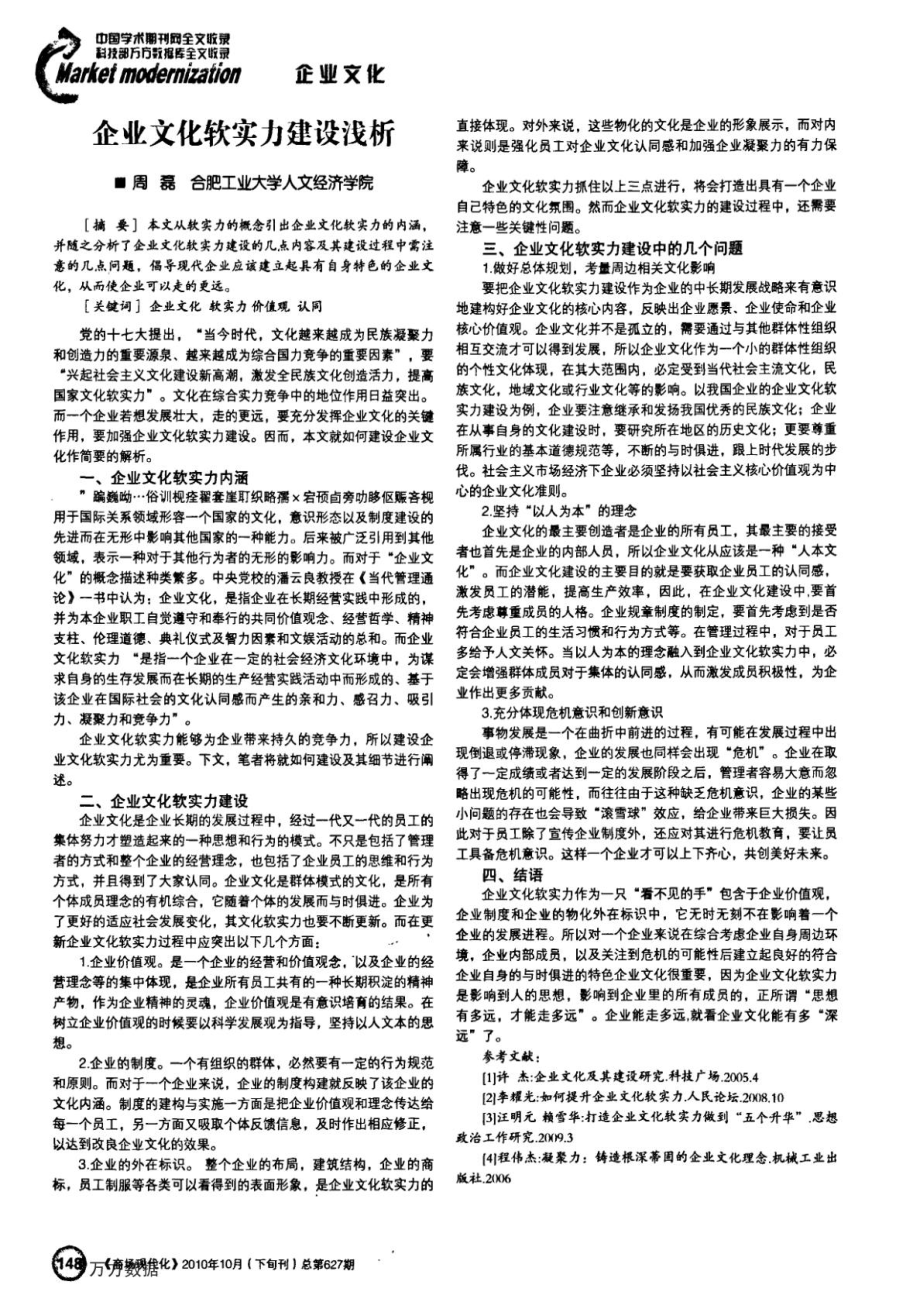 企业文化软实力建设浅析.doc_第1页