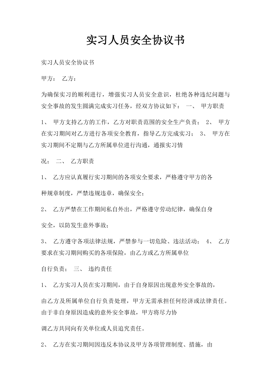 实习人员安全协议书.docx_第1页