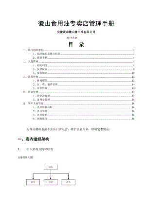 徽山食用油专卖店管理手册.doc