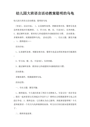 幼儿园大班语言活动教案聪明的乌龟.docx