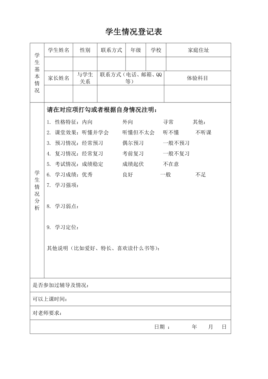 辅导班学生情况登记表.doc_第1页