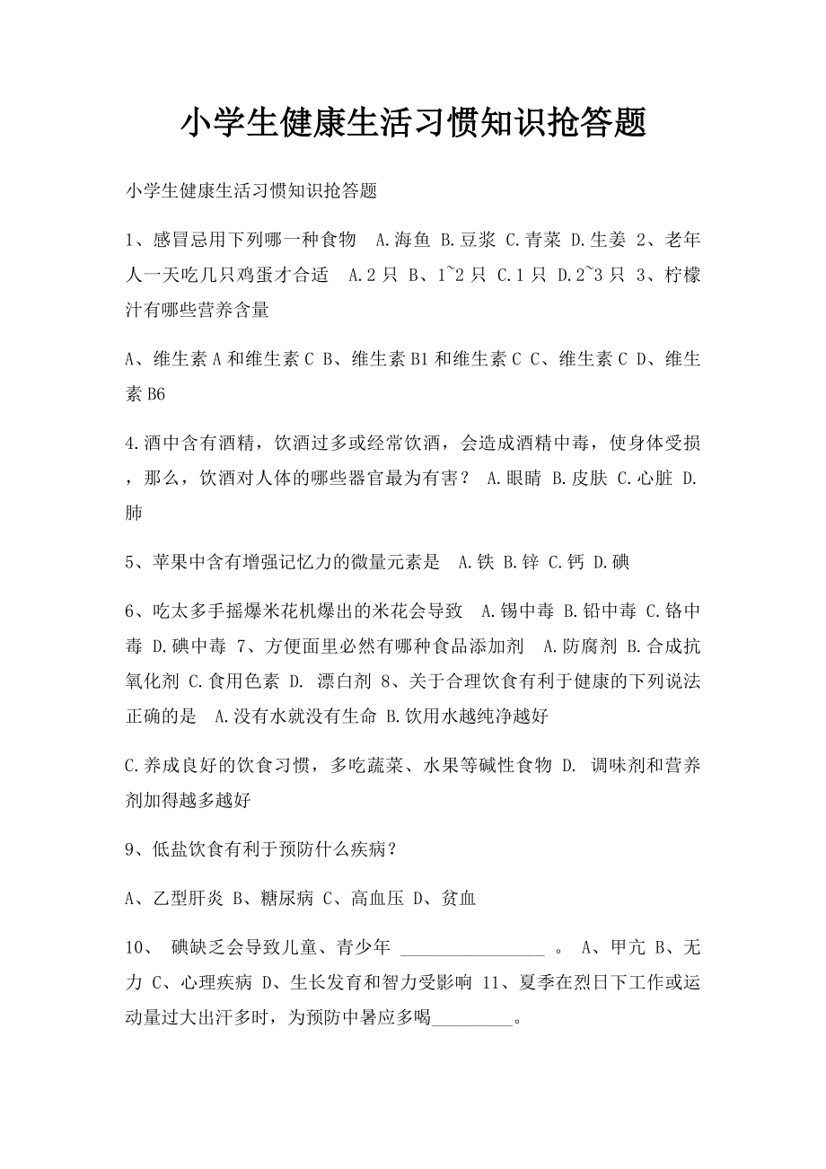 小学生健康生活习惯知识抢答题.docx_第1页