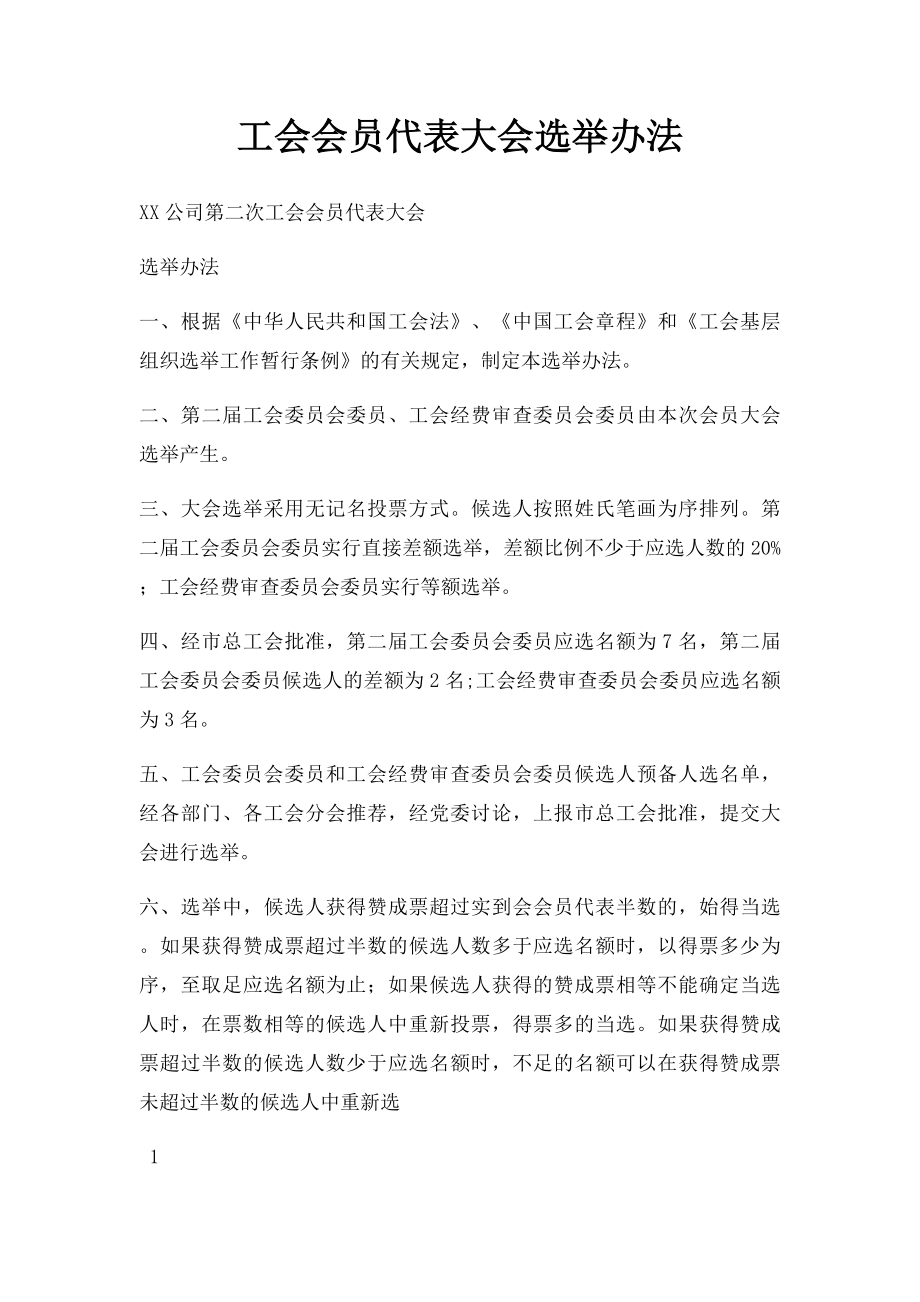 工会会员代表大会选举办法.docx_第1页