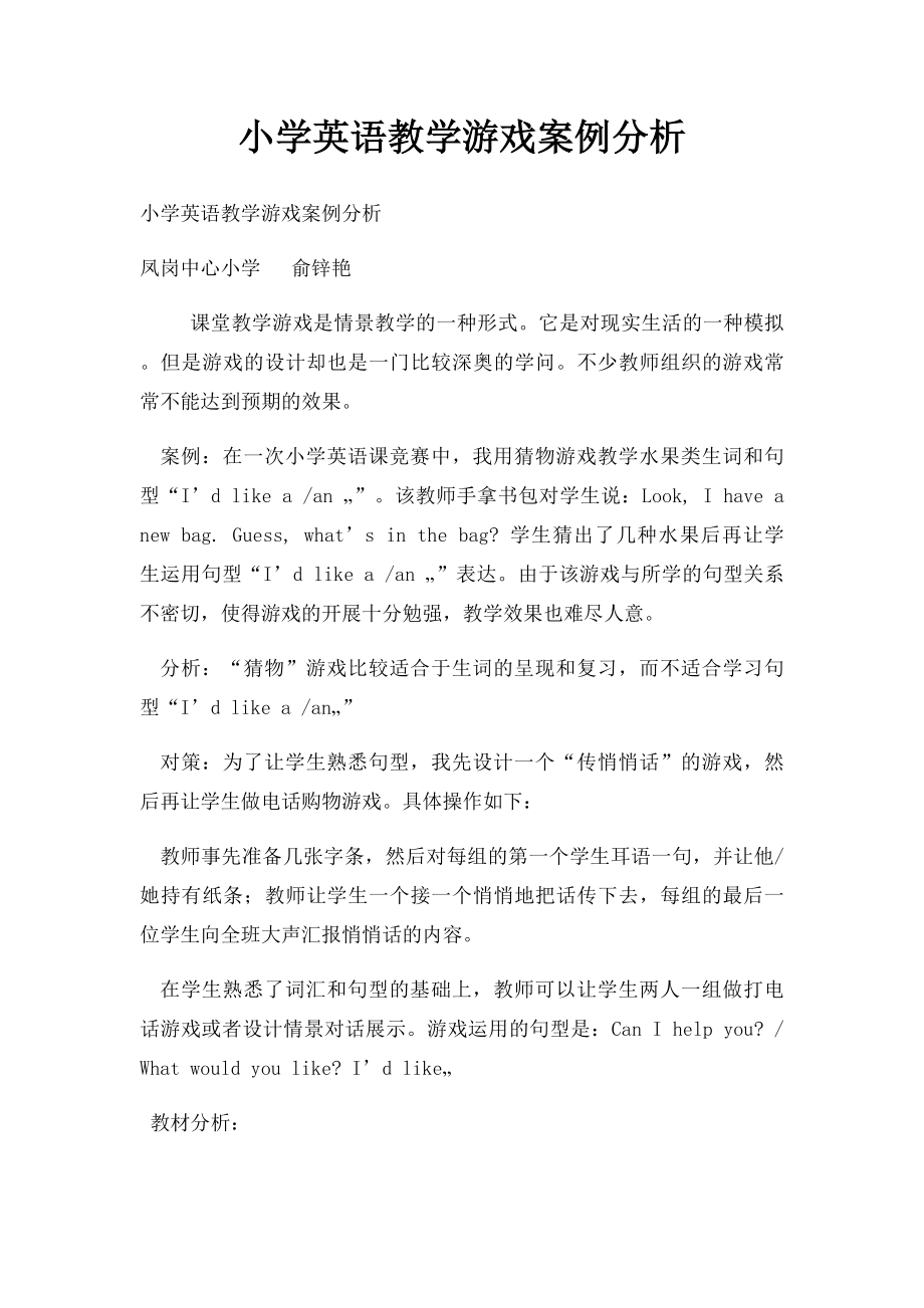 小学英语教学游戏案例分析.docx_第1页