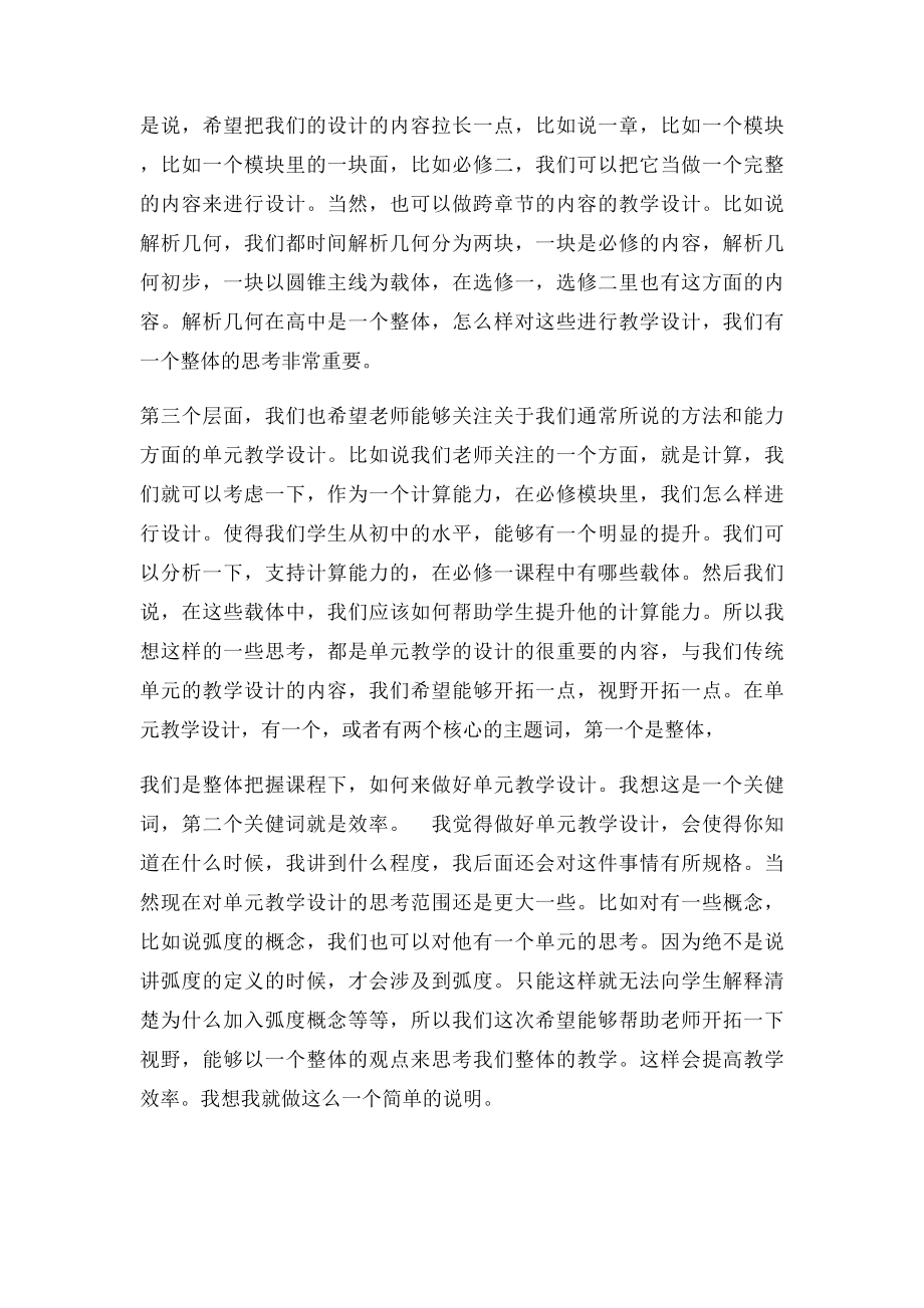 如何做好新课程的单元教学设计.docx_第2页