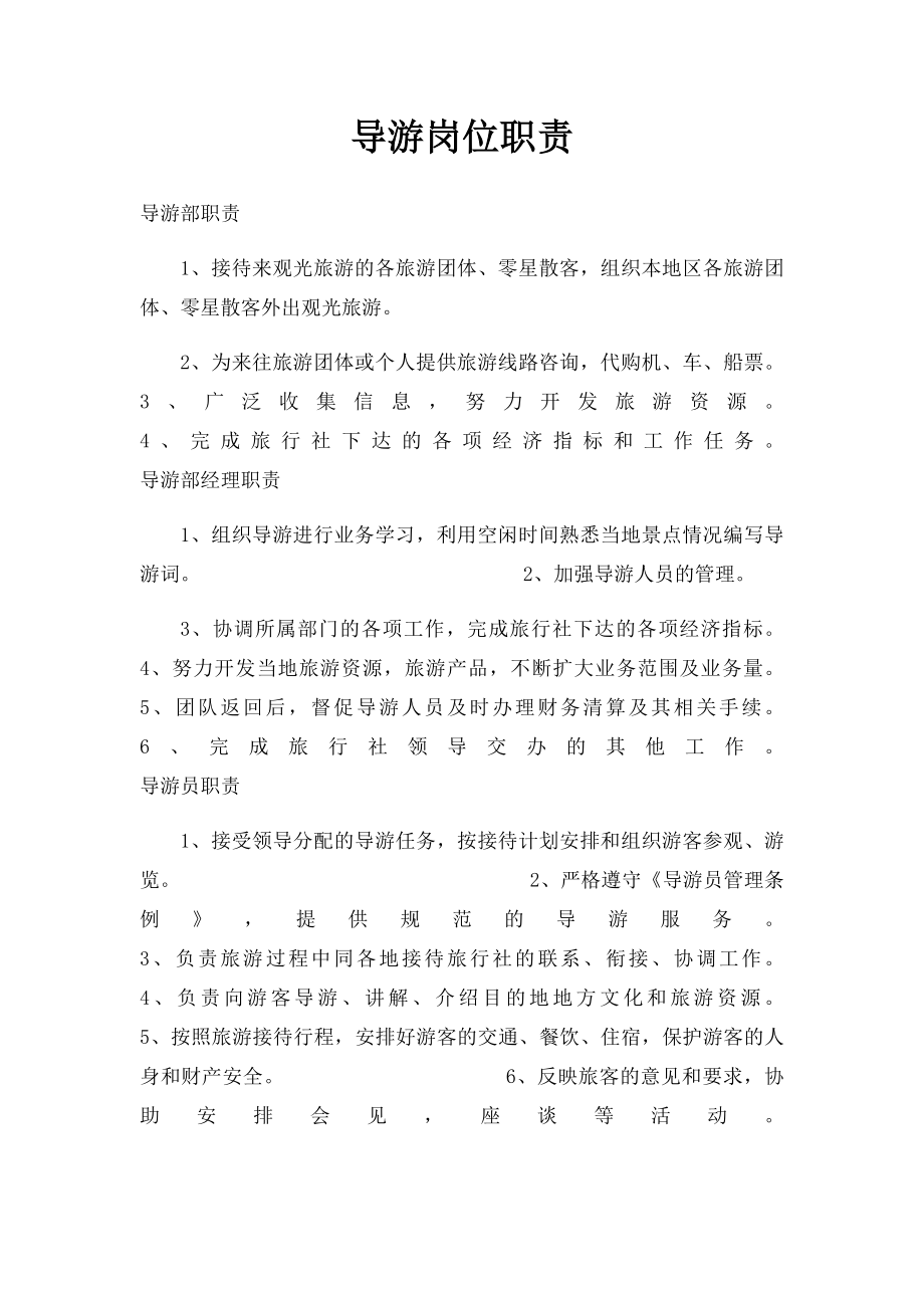 导游岗位职责.docx_第1页