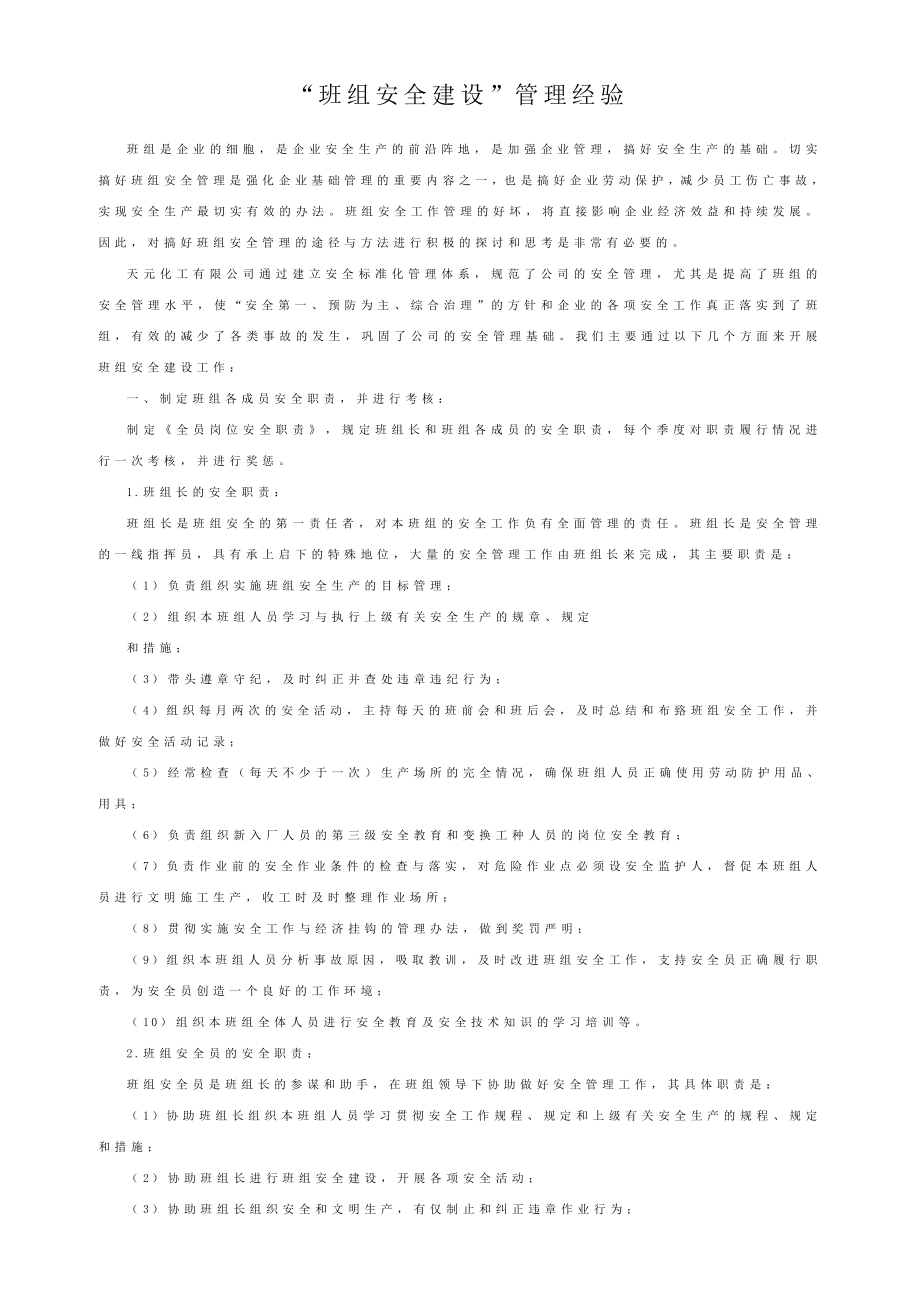 “班组安全建设”管理经验（化工企业适用领导已阅） .doc_第1页