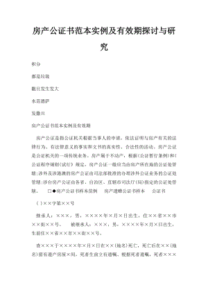 房产公证书范本实例及有效期探讨与研究.docx