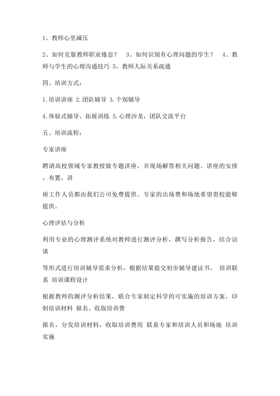 学校教师心理健康培训方案.docx_第2页