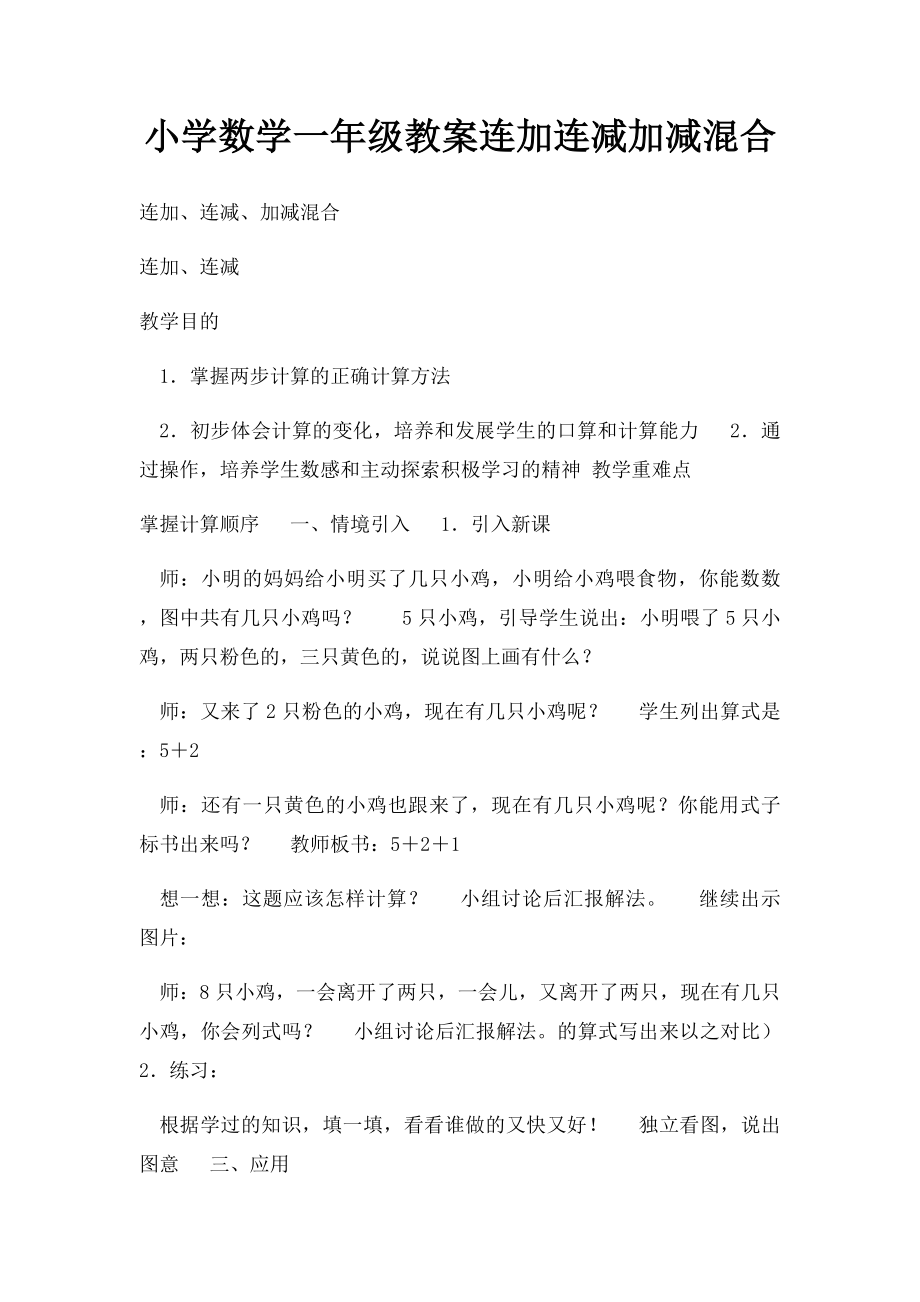 小学数学一年级教案连加连减加减混合.docx_第1页