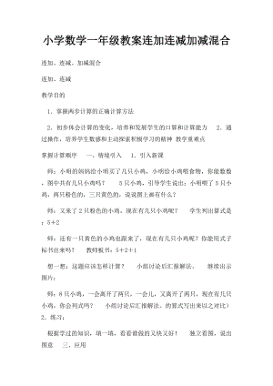 小学数学一年级教案连加连减加减混合.docx