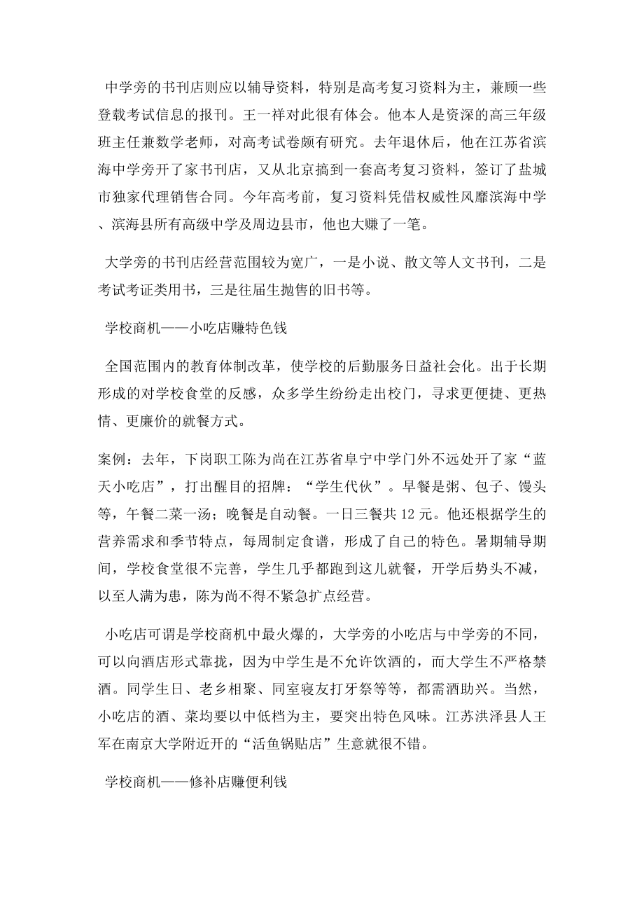 学校周边的创业商机有哪些.docx_第2页