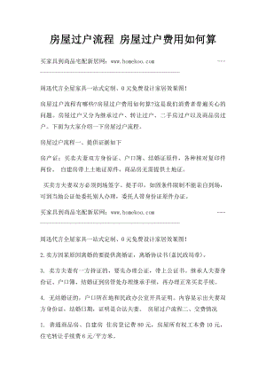 房屋过户流程 房屋过户费用如何算.docx