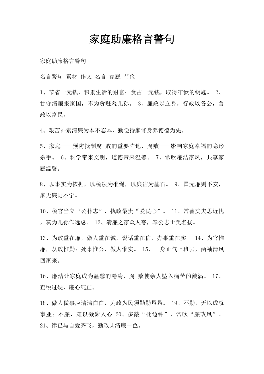 家庭助廉格言警句.docx_第1页