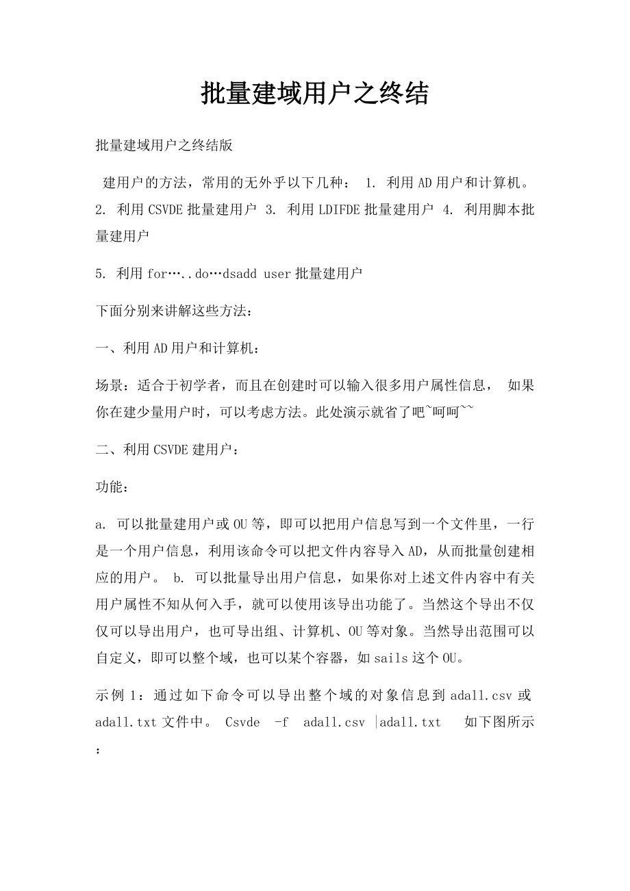 批量建域用户之终结.docx_第1页