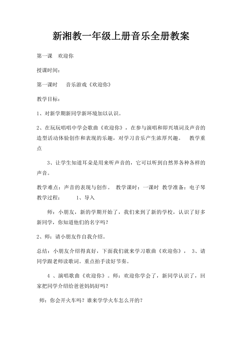 新湘教一年级上册音乐全册教案(2).docx_第1页