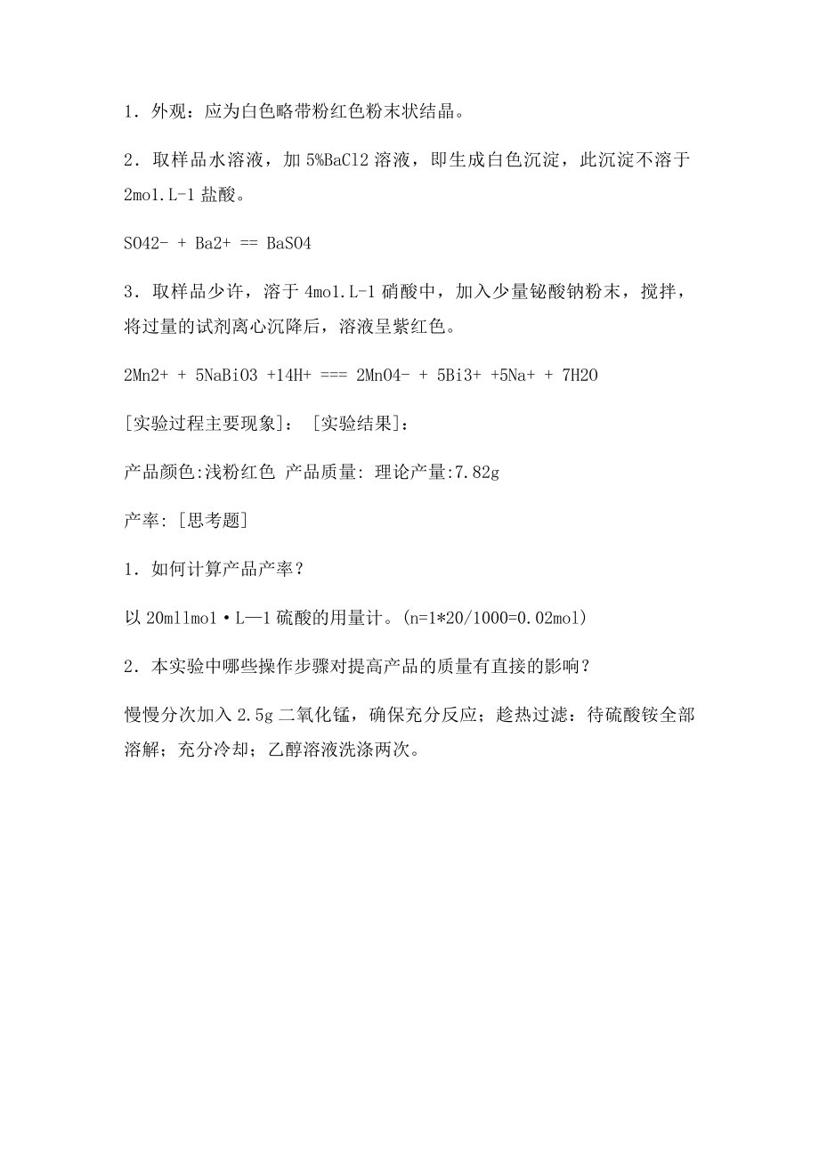 无机化学实验十三 硫酸锰铵的制备及检验.docx_第2页