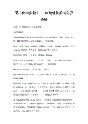 无机化学实验十三 硫酸锰铵的制备及检验.docx