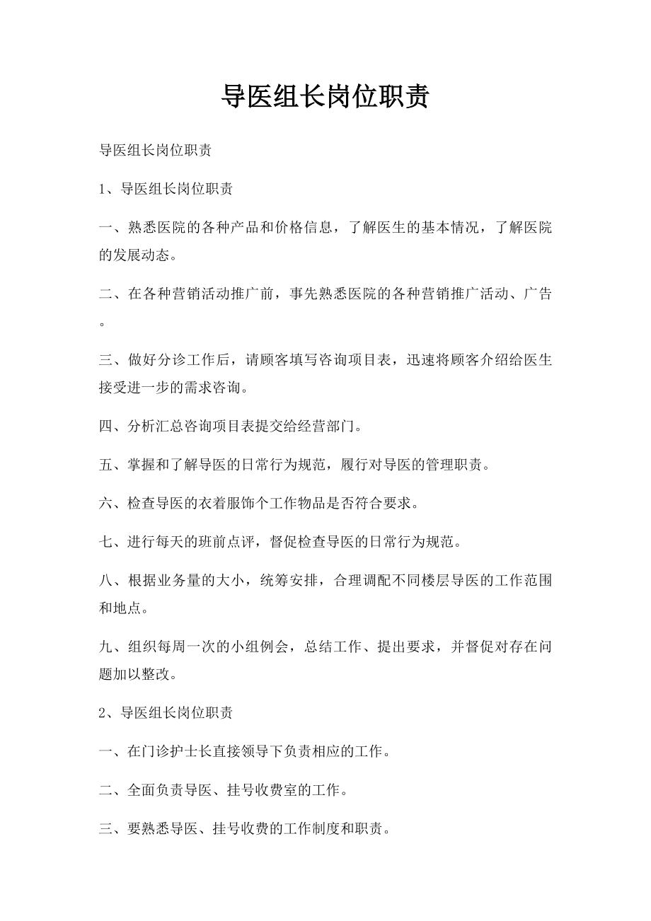 导医组长岗位职责.docx_第1页