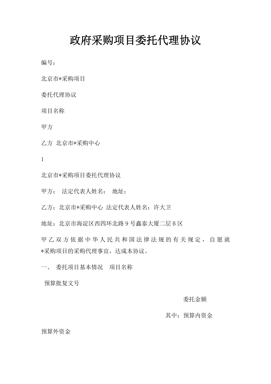 政府采购项目委托代理协议.docx_第1页